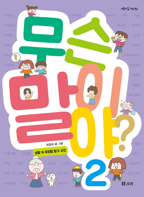 무슨 말이야? 2(개똥이네 책방 51)