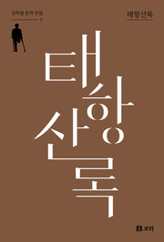 태항산록(김학철 문학 전집 5)