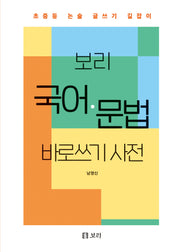 보리 국어·문법 바로쓰기 사전