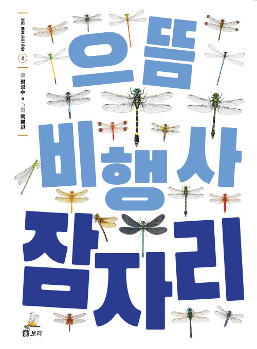 으뜸 비행사 잠자리(보리 초등 자연 관찰 2)(양장본 Hardcover)