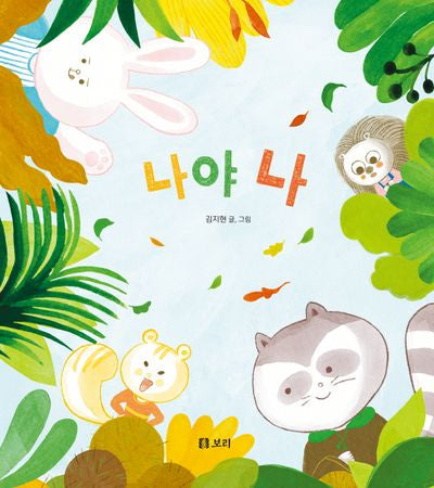 나야 나(보리 어린이 그림책 15)(양장본 Hardcover)
