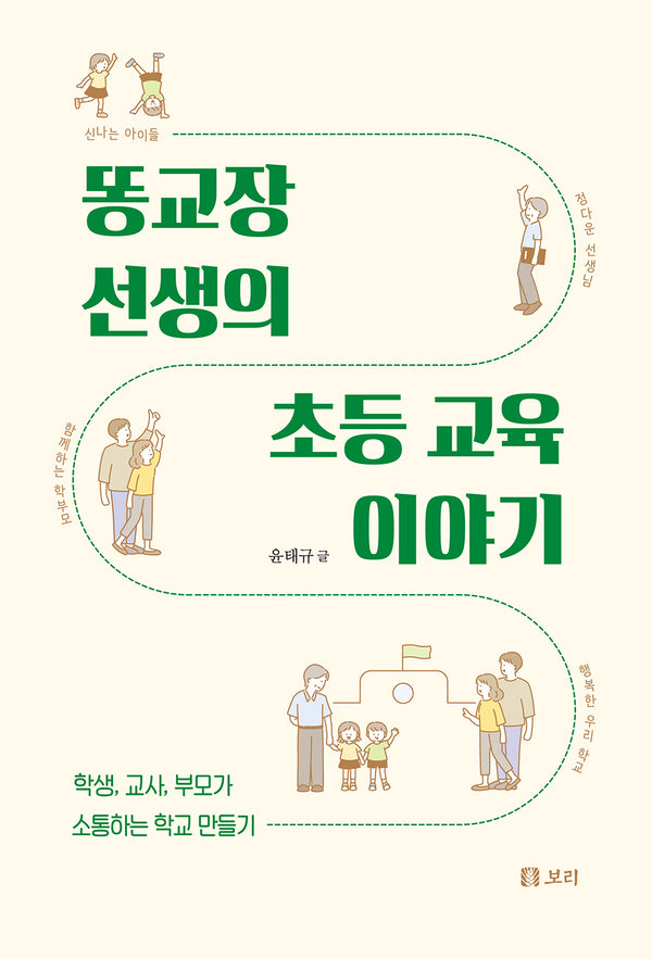 똥교장 선생의 초등 교육 이야기