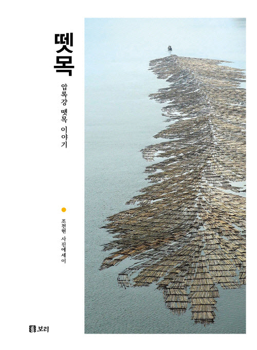 뗏목(양장본 Hardcover)