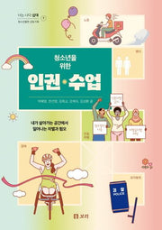 청소년을 위한 인권 수업(너는 나다 십대 7)