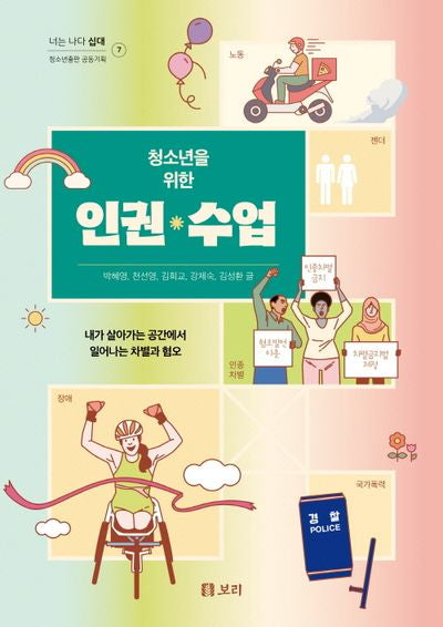 청소년을 위한 인권 수업(너는 나다 십대 7)