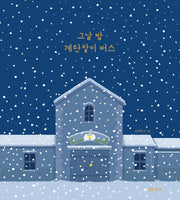 그날 밤 계란말이 버스(보리 어린이 그림책 17)(양장본 Hardcover)