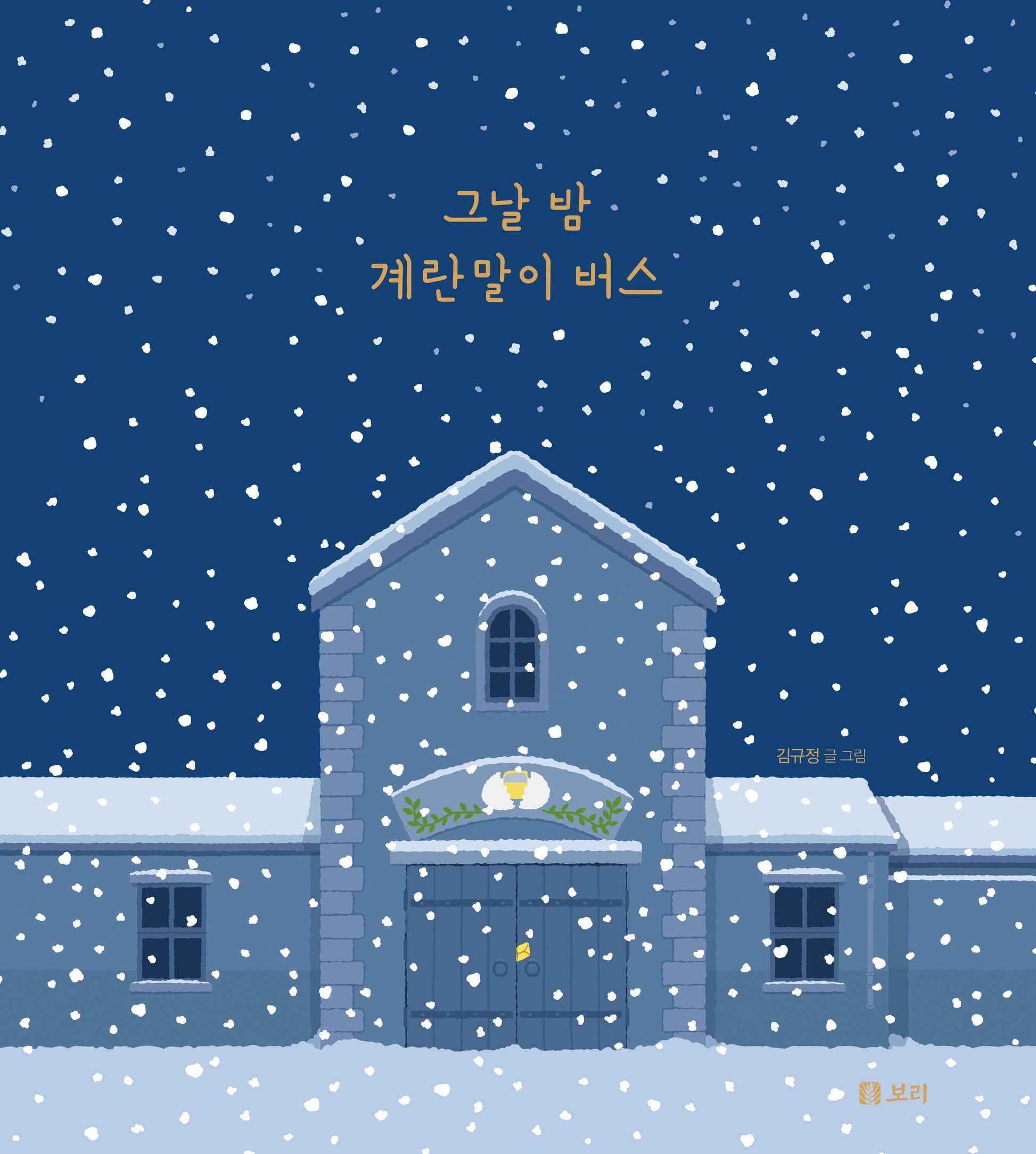 그날 밤 계란말이 버스(보리 어린이 그림책 17)(양장본 Hardcover)