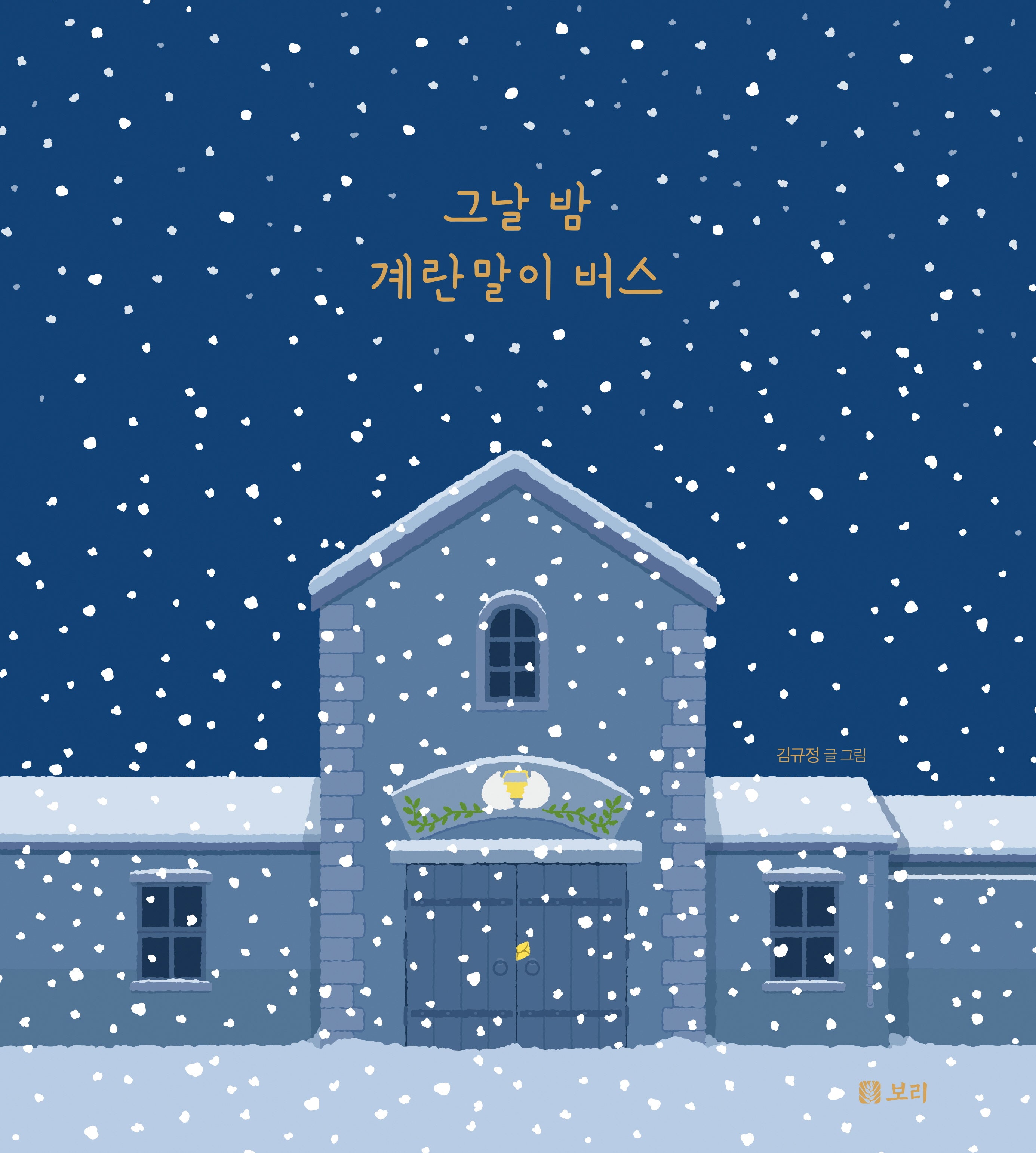 그날 밤 계란말이 버스(보리 어린이 그림책 17)(양장본 Hardcover)