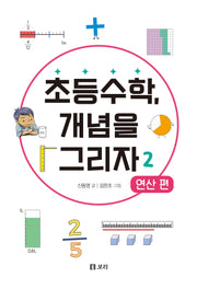 초등수학, 개념을 그리자 2: 연산편(세상의 모든 학교 3)