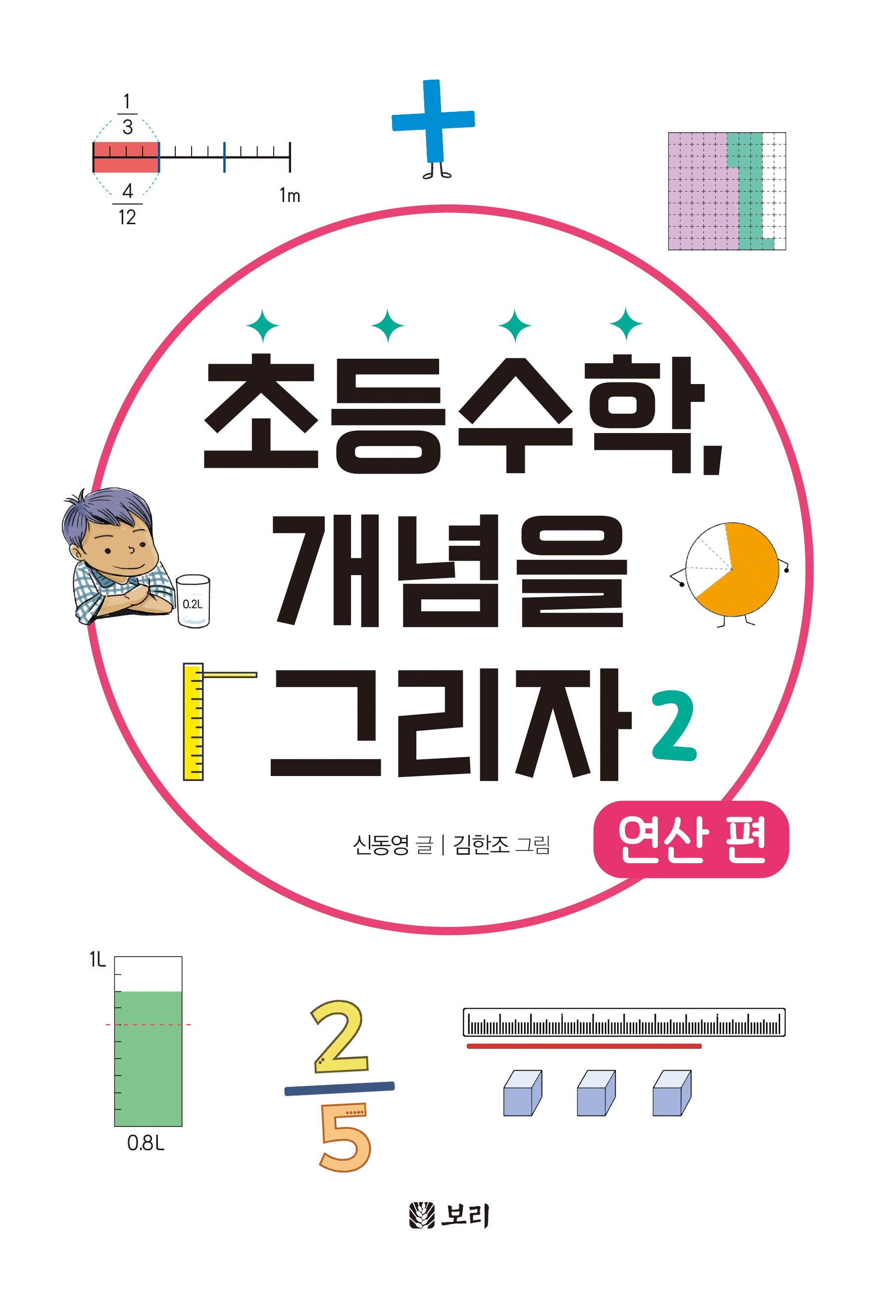 초등수학, 개념을 그리자 2: 연산편(세상의 모든 학교 3)