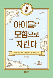 아이들은 모험으로 자란다