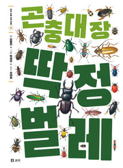 곤충 대장 딱정벌레(보리 초등 자연 관찰 3)(양장본 Hardcover)
