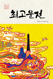 최고운전(보리 어린이 고전 15)