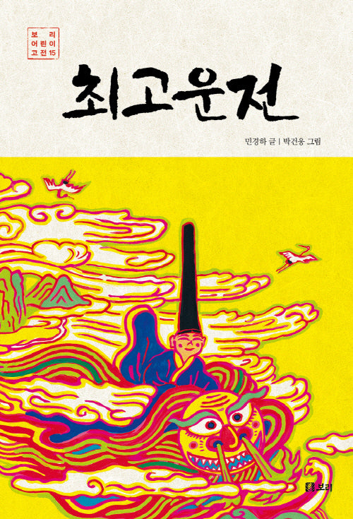 최고운전(보리 어린이 고전 15)