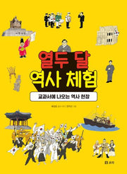 열두 달 역사 체험(개똥이네 책방 54)