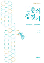 곤충의 집짓기(정부희 곤충기 6)(양장본 Hardcover)