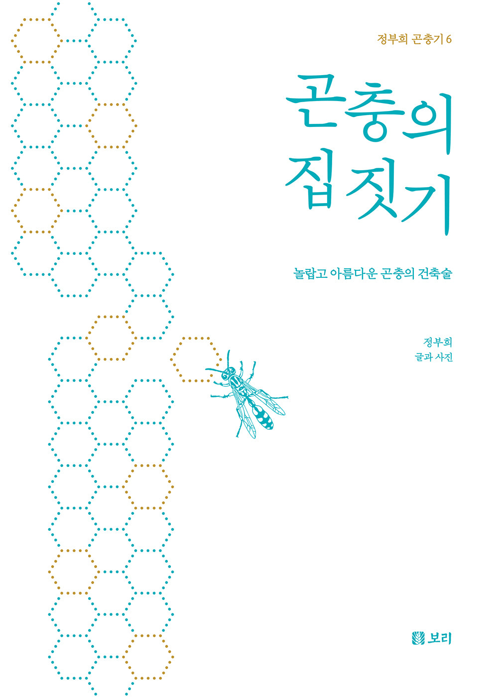 곤충의 집짓기(정부희 곤충기 6)(양장본 Hardcover)