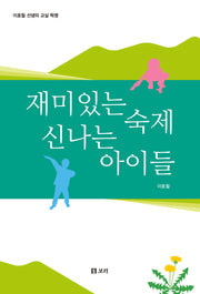 재미있는 숙제 신나는 아이들(살아 있는 교육 47)