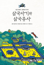삼국사기와 삼국유사(만남 3)