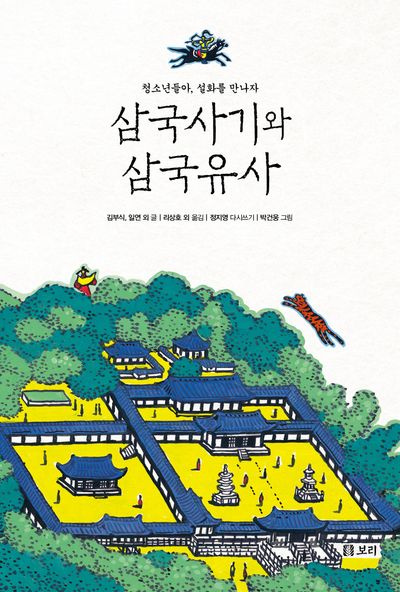 삼국사기와 삼국유사(만남 3)