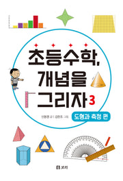 초등수학, 개념을 그리자 3: 도형과 측정 편(세상의 모든 학교 4)