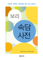 보리 속담 사전(양장본 Hardcover)