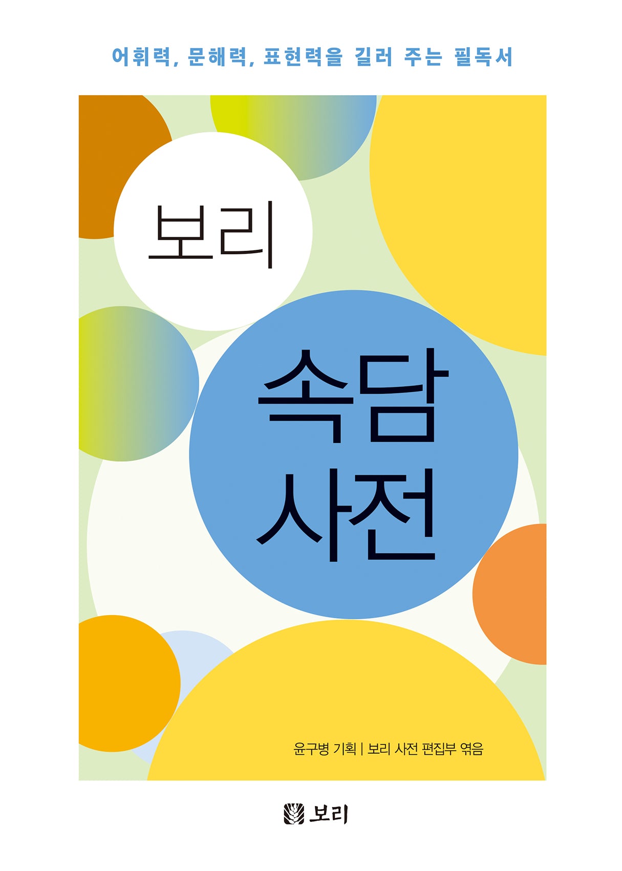 보리 속담 사전(양장본 Hardcover)