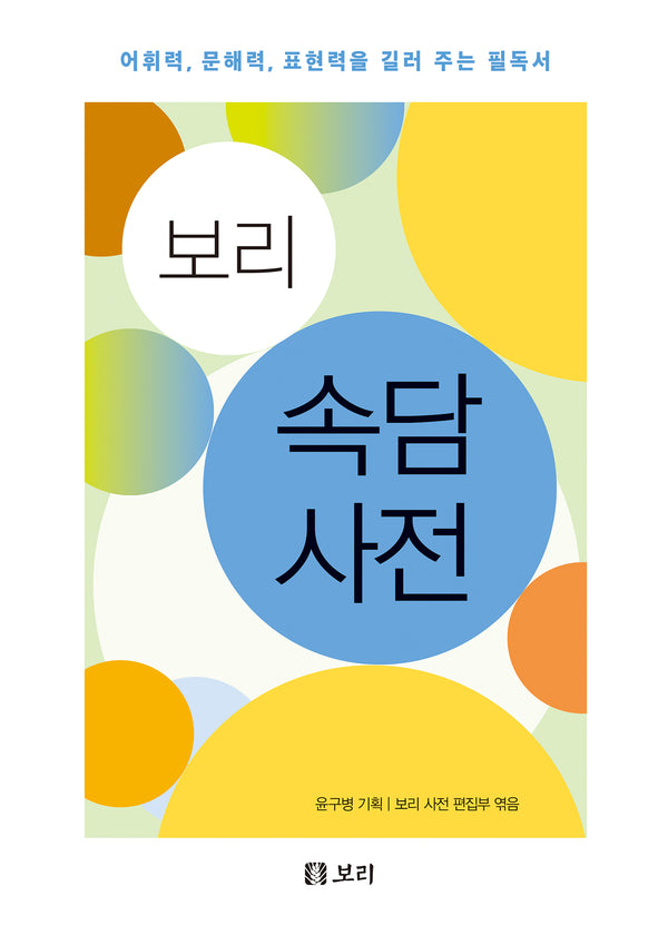 보리 속담 사전(양장본 Hardcover)