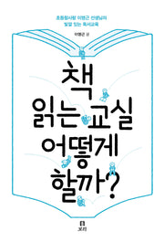 책 읽는 교실 어떻게 할까?(살아 있는 교육 46)