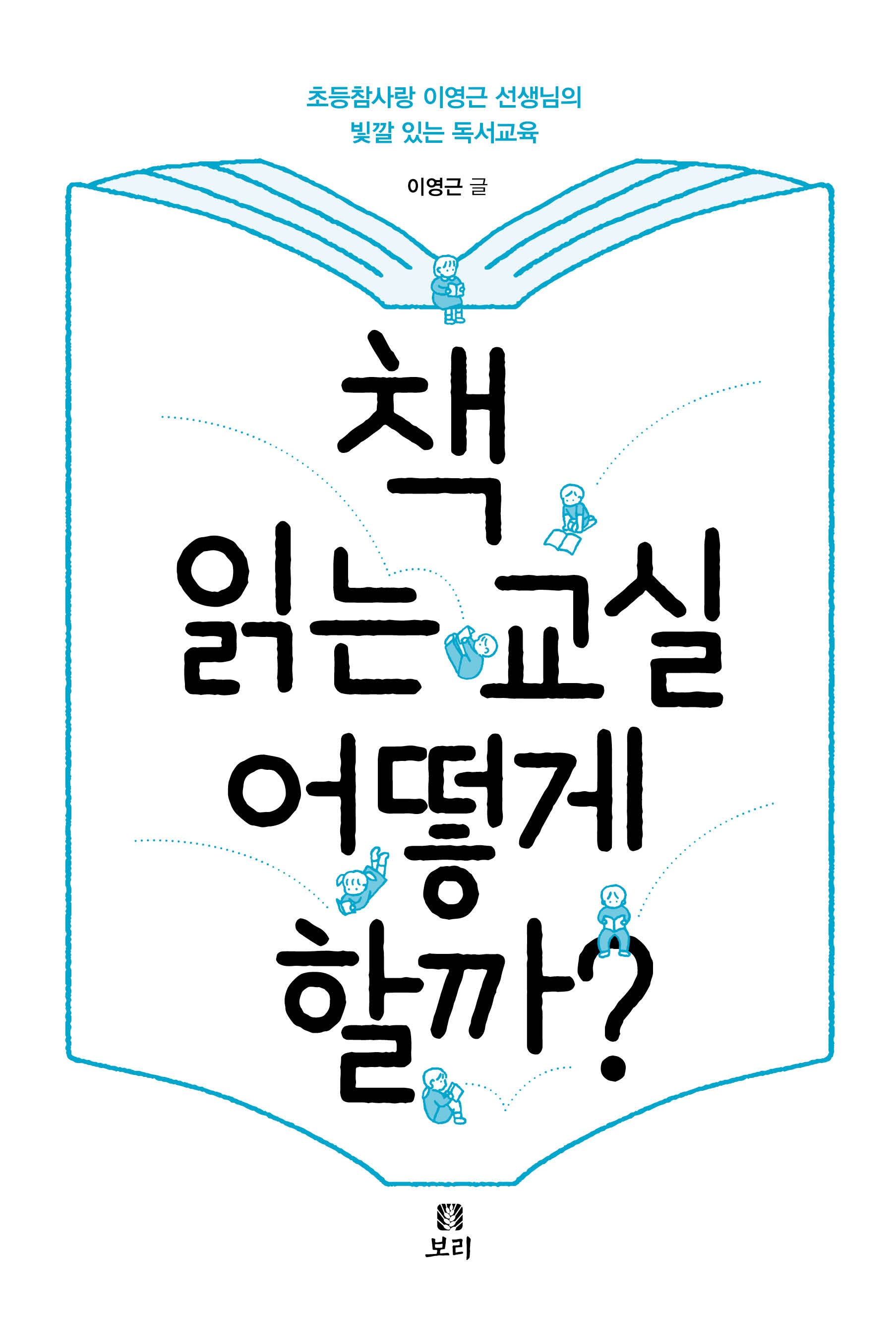 책 읽는 교실 어떻게 할까?(살아 있는 교육 46)