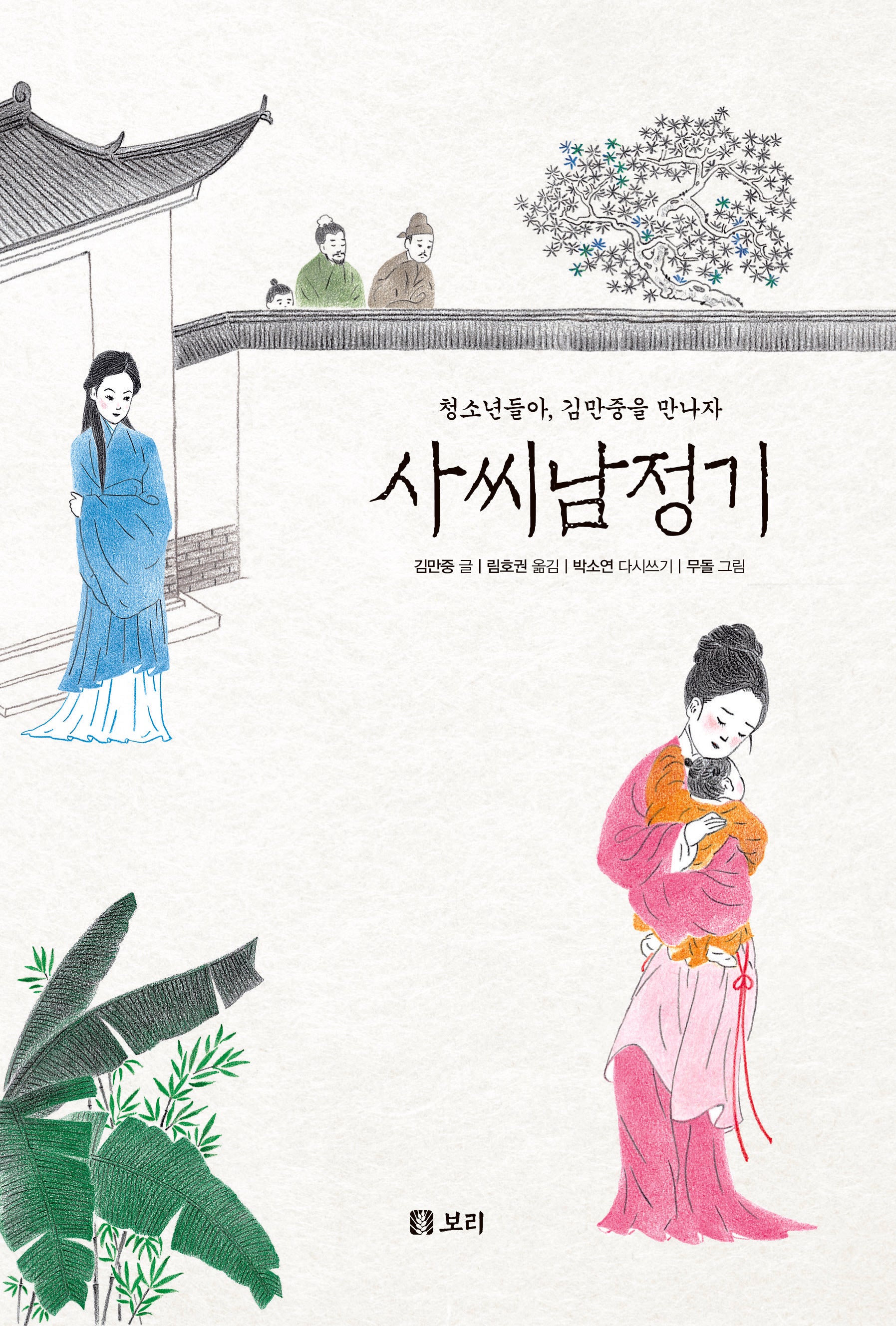 사씨남정기(만남 4)