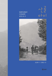산골 아이(양장본 Hardcover)