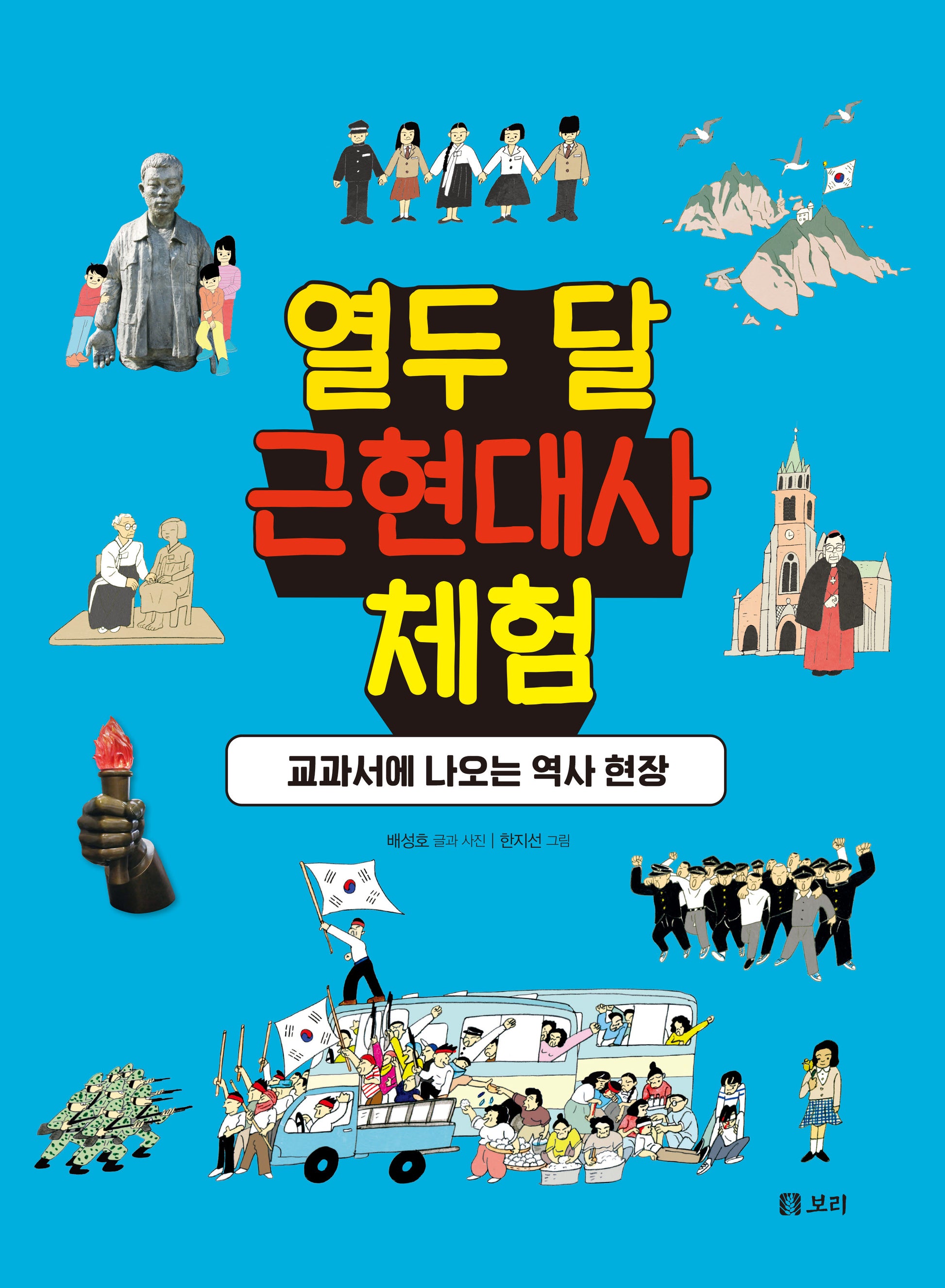 열두 달 근현대사 체험(개똥이네 책방 55)