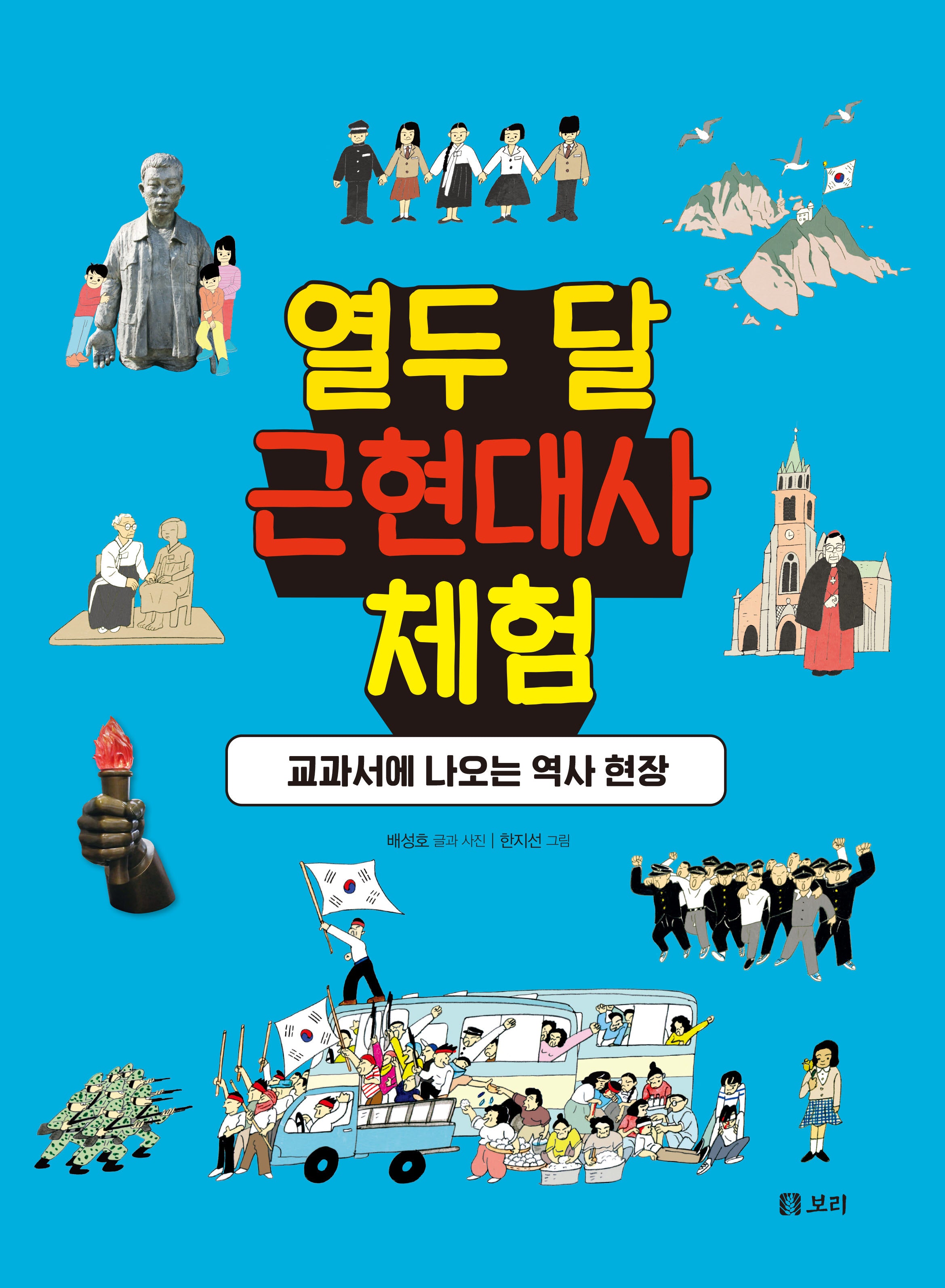 열두 달 근현대사 체험(개똥이네 책방 55)