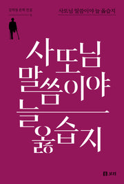 사또님 말씀이야 늘 옳습지(김학철 문학 전집 6)