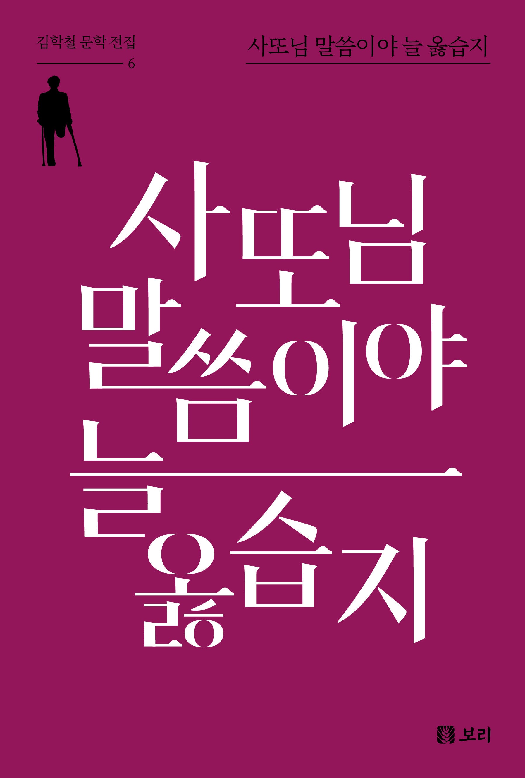 사또님 말씀이야 늘 옳습지(김학철 문학 전집 6)