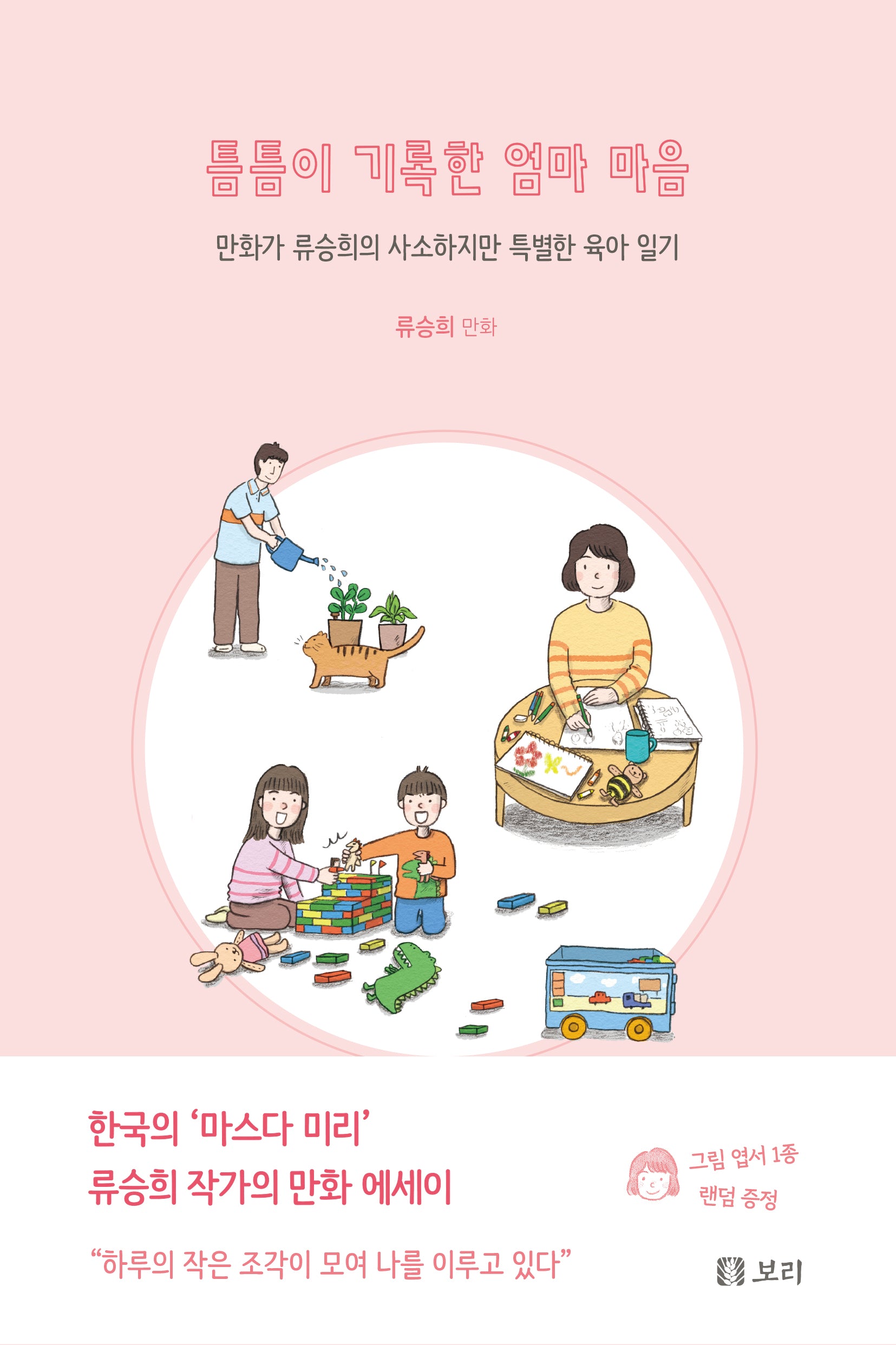 틈틈이 기록한 엄마 마음(보리 만화밥 14)