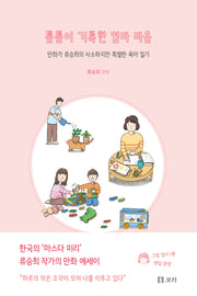 틈틈이 기록한 엄마 마음(보리 만화밥 14)
