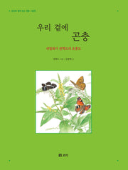 우리 곁에 곤충(양장본 Hardcover)