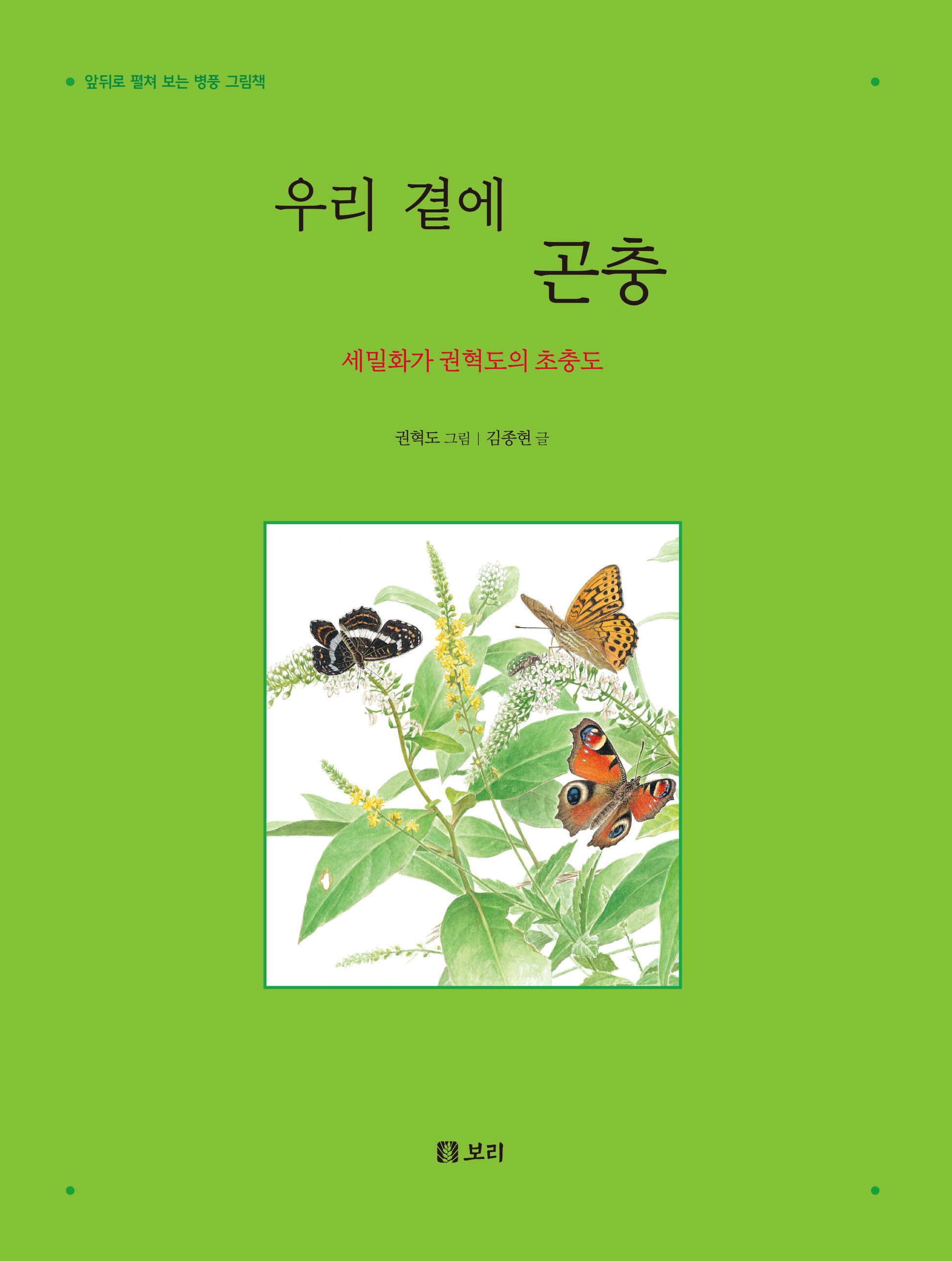 우리 곁에 곤충(양장본 Hardcover)