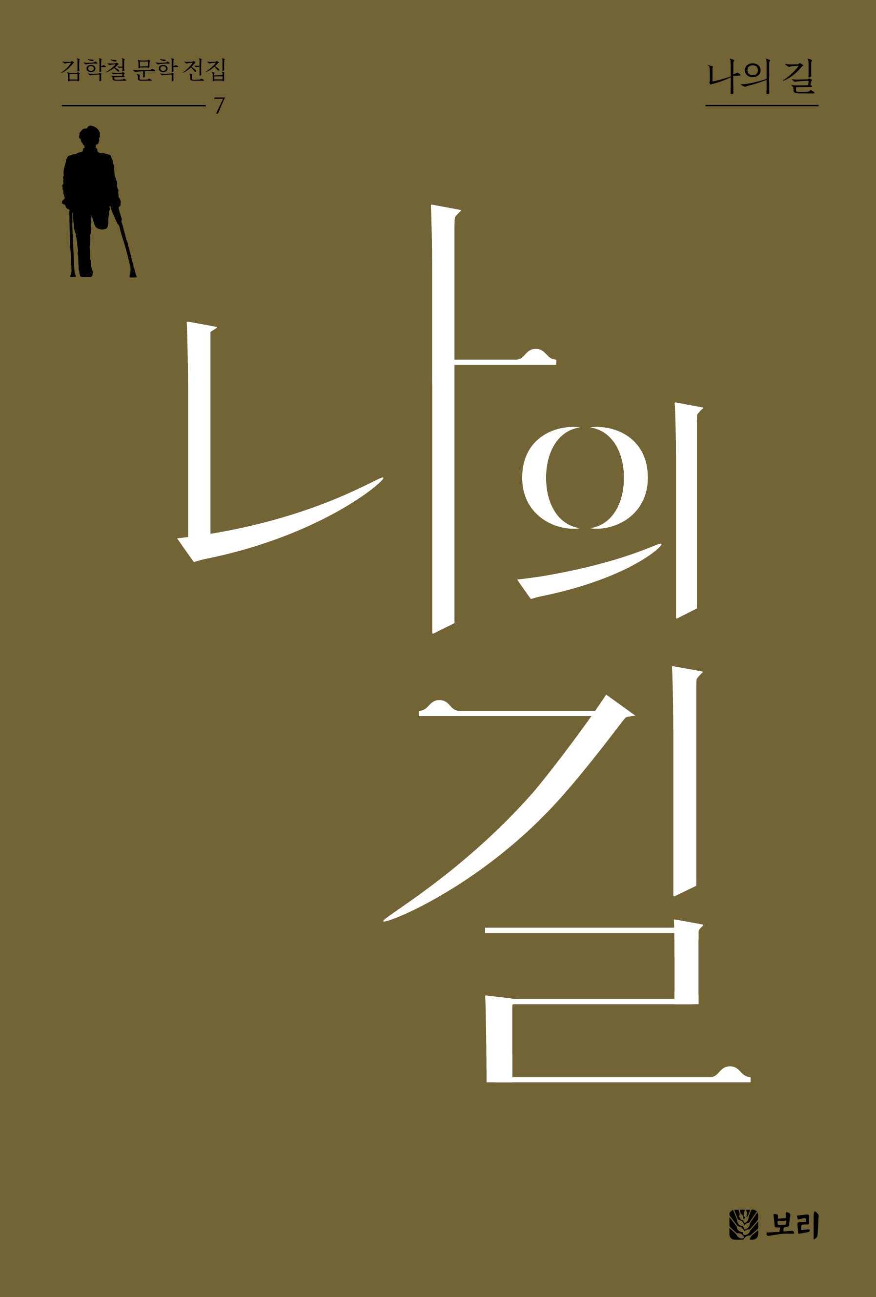 나의 길