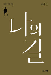 나의 길