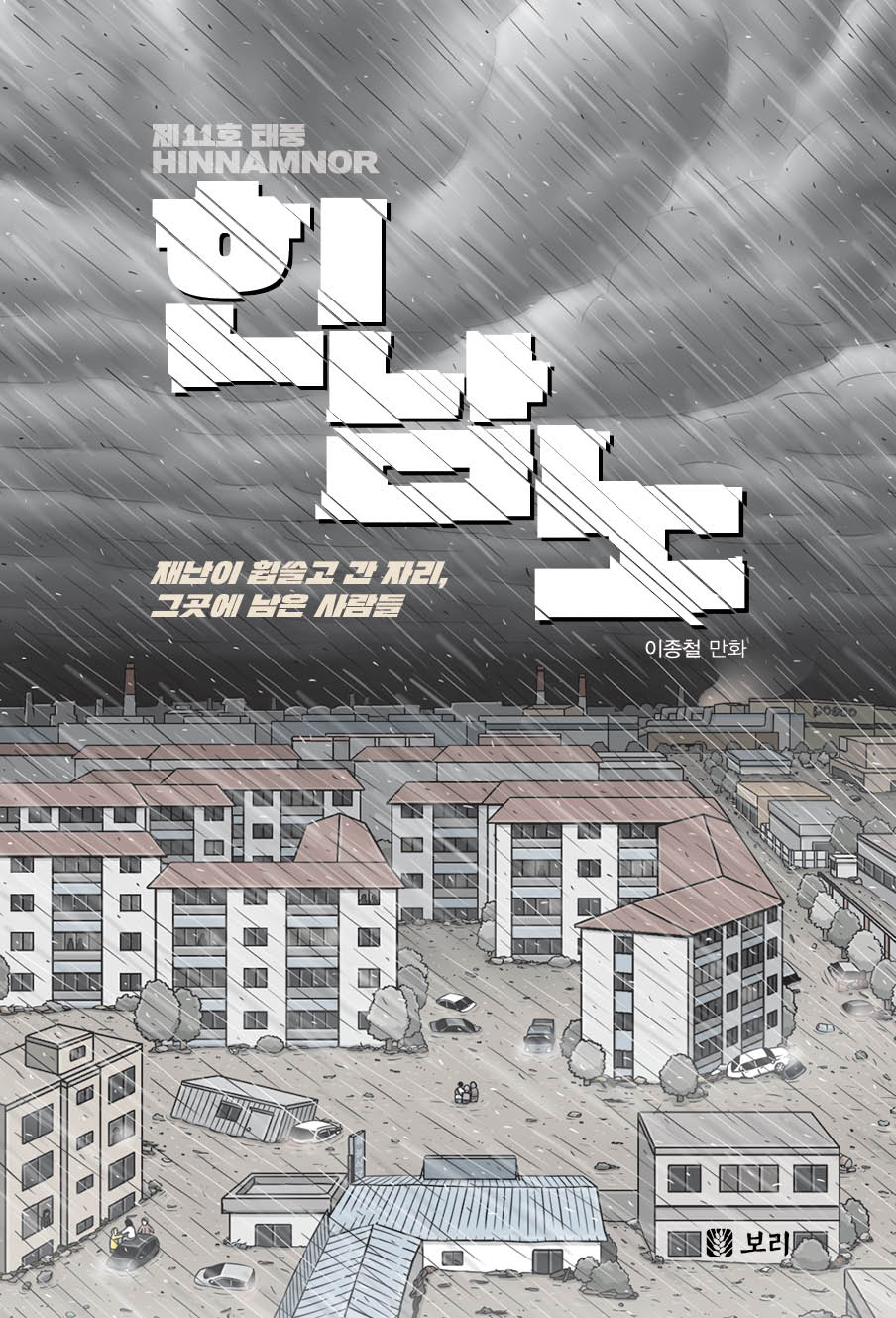 제11호 태풍 힌남노