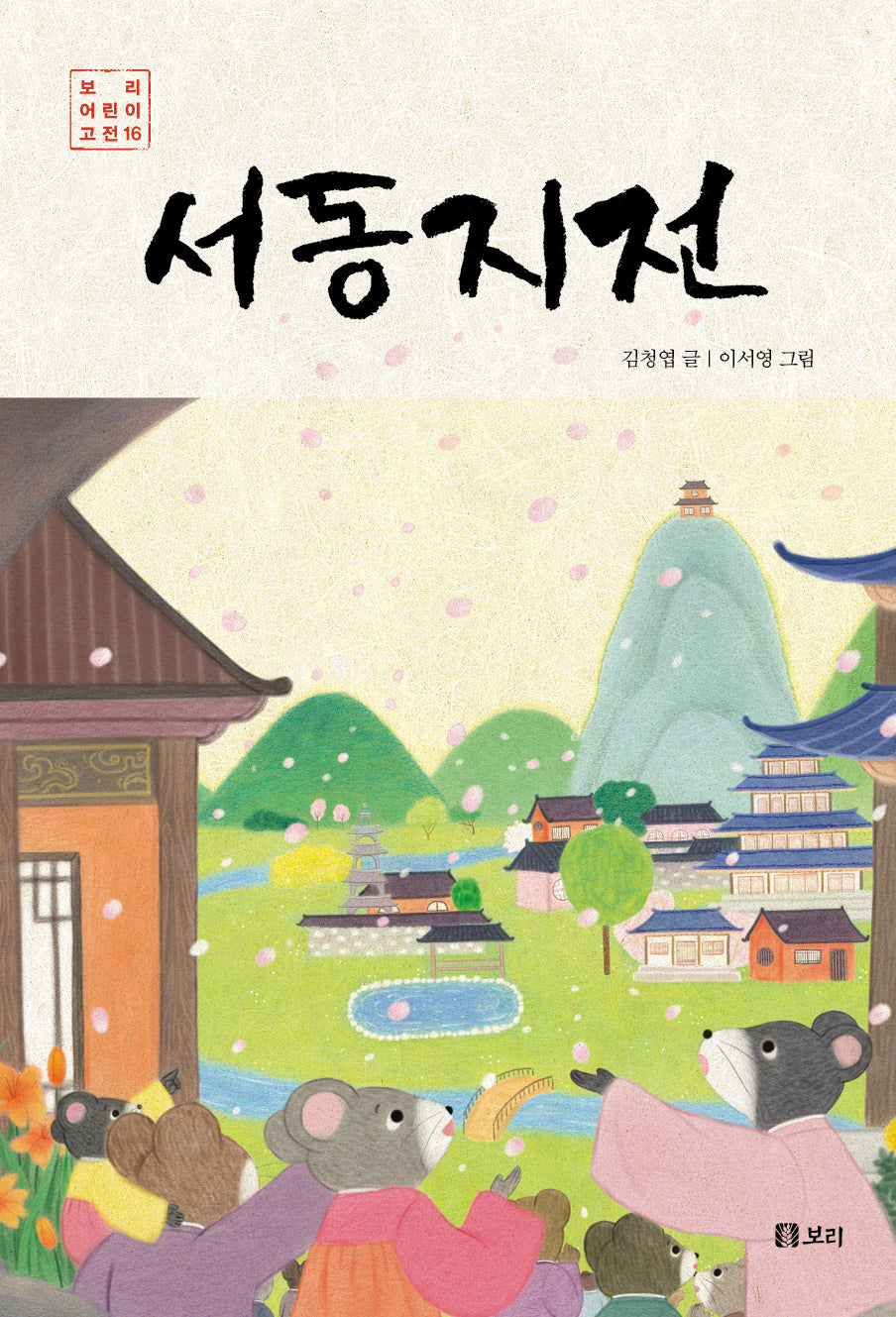 서동지전(보리 어린이 고전 16)