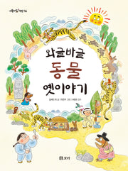 와글바글 동물 옛이야기(개똥이네 책방 56)(양장본 Hardcover)