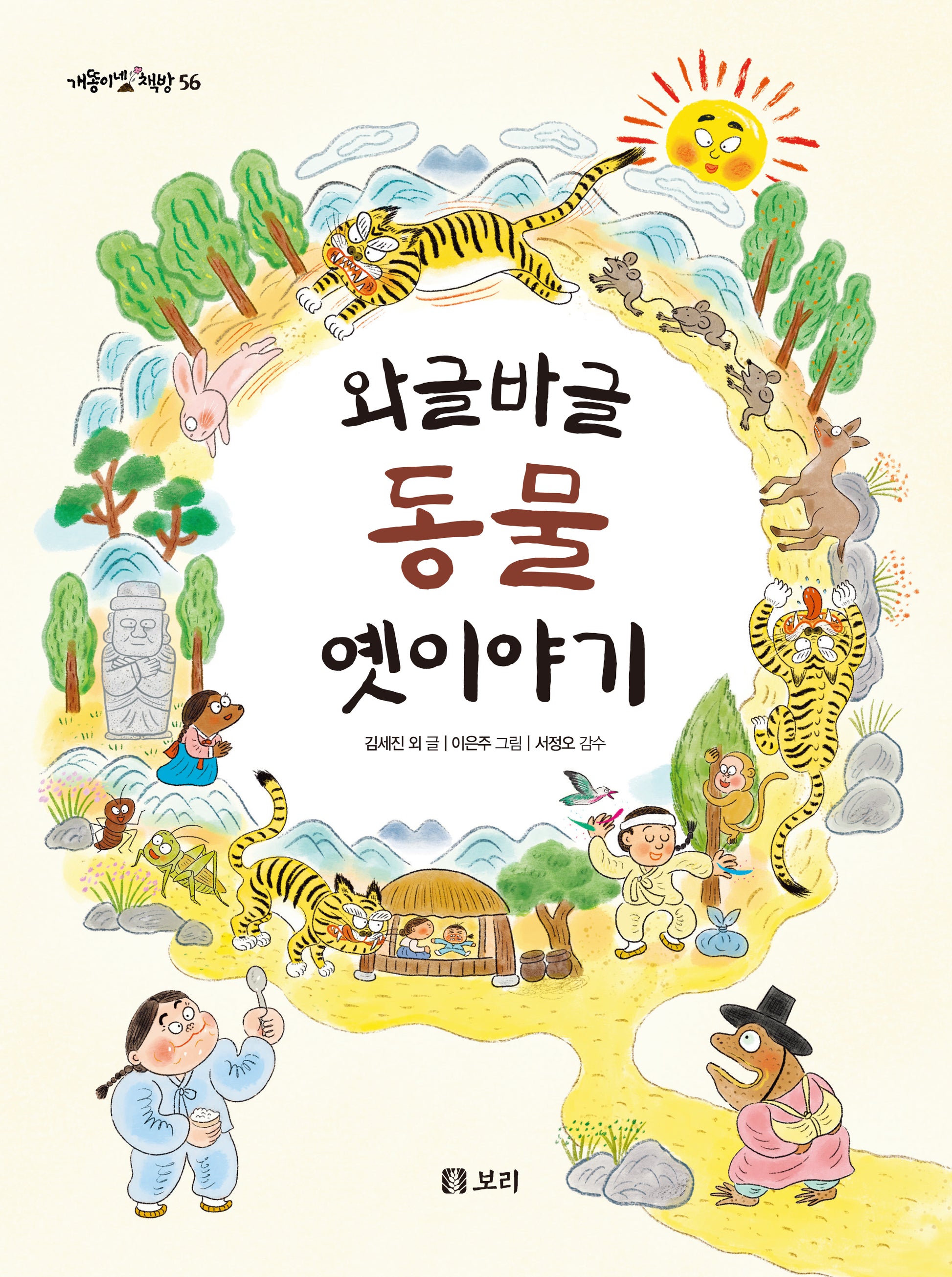 와글바글 동물 옛이야기(개똥이네 책방 56)(양장본 Hardcover)