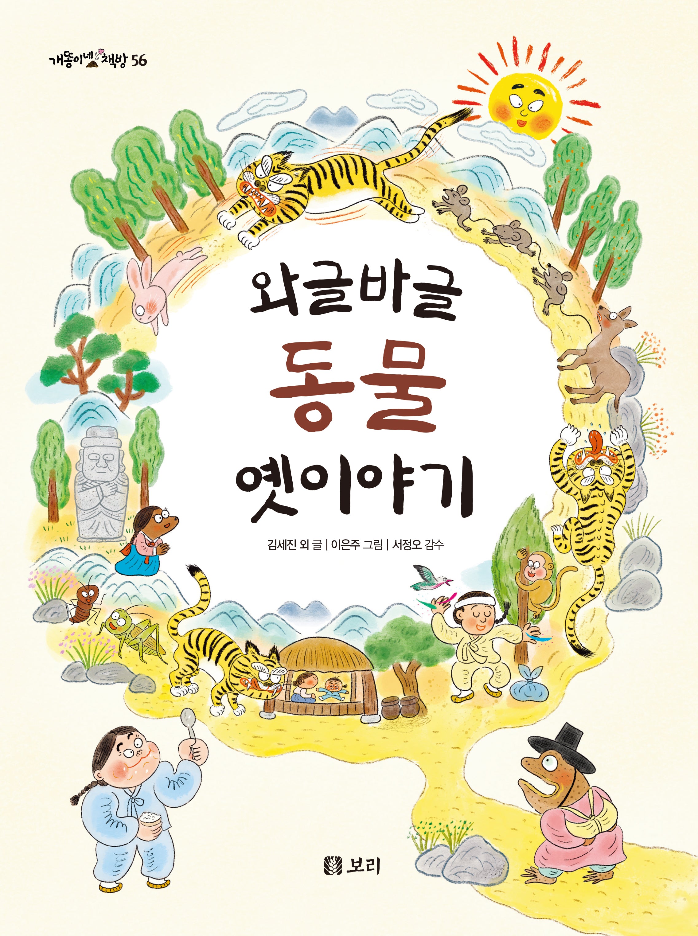 와글바글 동물 옛이야기(개똥이네 책방 56)(양장본 Hardcover)