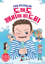 도깨도 깨비깨 비도비