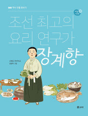조선 최고의 요리 연구가 장계향(역사 인물 돋보기 예술+문화 1)(반양장)