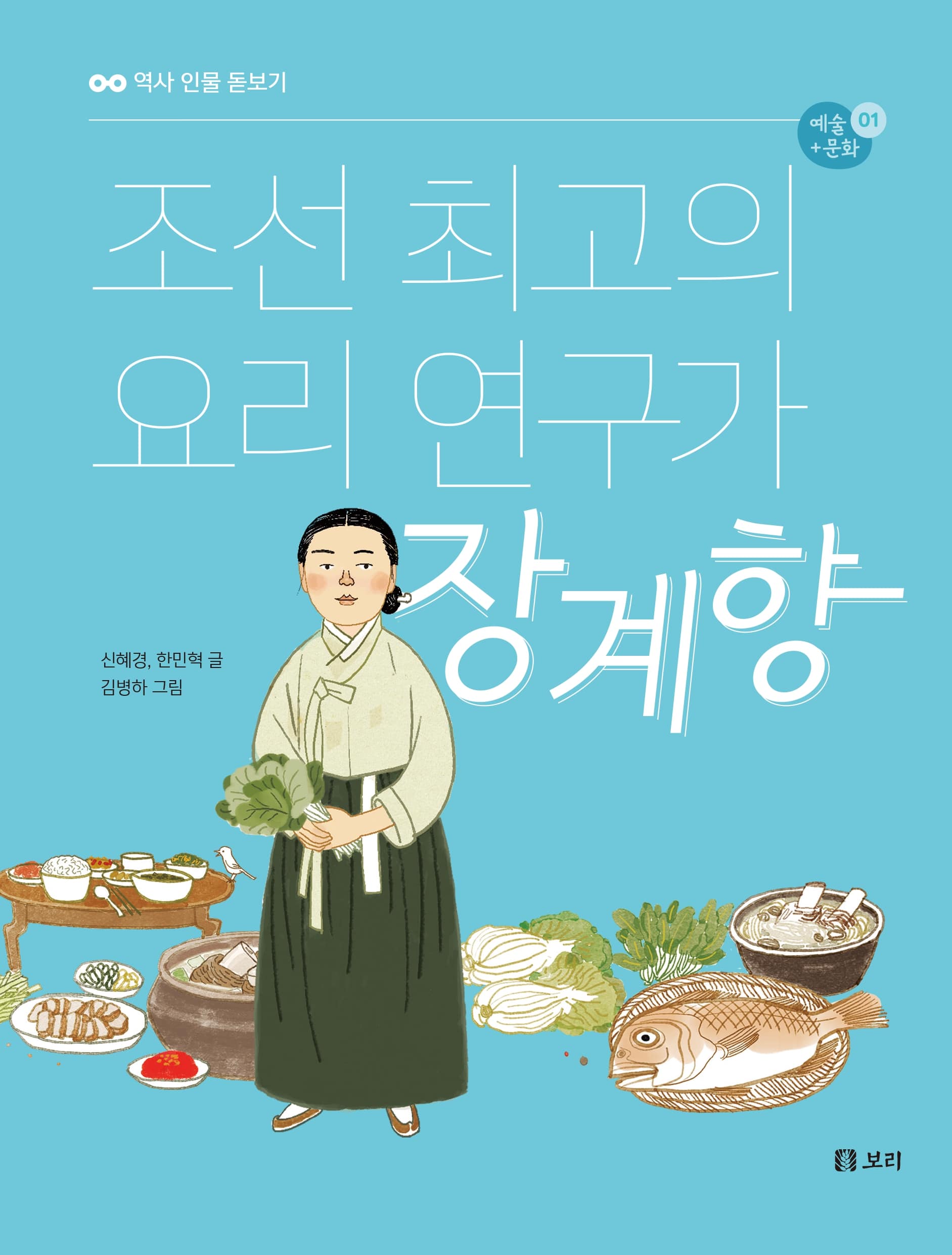 조선 최고의 요리 연구가 장계향(역사 인물 돋보기 예술+문화 1)(반양장)
